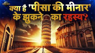 क्या है 'पीसा की मीनार' के झुकने का रहस्य? Secrets of Leaning Tower of Pisa in Hindi  History facts