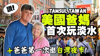 ［爸爸被台北挫丟！］第一次逛去夜市有什麼想法？美國爸媽漫遊淡水 American Parents Travel Tamsui + Huge Night Market