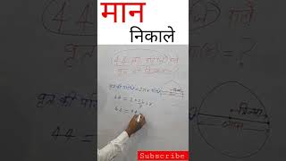 वृत्त की त्रिज्या ज्ञात करें? #shorts #youtubeshorts  #youtubeshort #bsebukab181 #circle