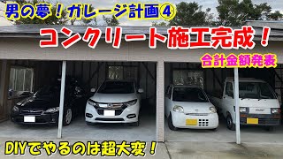 【ガレージ計画④】男の夢！　超激安（DIY）でガレージを作る！　ついにコンクリート施工完成！　仕上がりは如何に！？　総額いくら費用が掛かったのかを公開します！