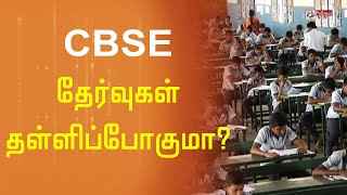 கொரோனா 2ம் அலை எதிரோலி- CBSE தேர்வுகள் தள்ளிப்போகுமா? | CBSE Exams