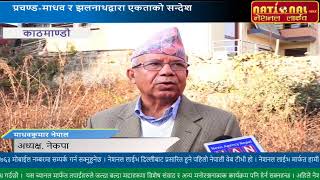 प्रचण्ड-माधव नेपाल र झलनाथ खनालले दिए कम्युनिष्ट एकताको सन्देश, एकतावद्ध हुन आव्हान