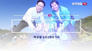 특별인터뷰 -이규성 농촌진흥청 차장-