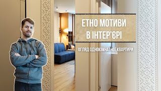 Дизайн однокімнатної квартири у Львові 40 м2. Вишиванка в інтер'єрі. Етно тренд 2024