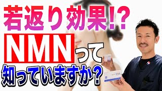 【若返り効果?!】大注目のNMNについて解説します！