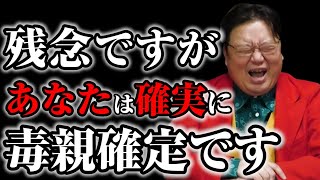 【論破】毒親からの相談を完全論破するサイコパス岡田斗司夫※申し訳ないけどあなたの考えは僕は嫌いです【オタキングch 切り抜き】