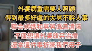 外婆病重需要人照顧，得到最多好處的大舅不幹人事，聯合姨媽和舅舅偽造遺囑，不僅想讓外婆放棄治療，還拿這件事折騰我們母子