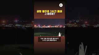 공항 활주로 2시간 폐쇄 그 원인은?