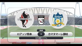 【ハイライト】明治安田生命J3リーグ 第3節 ロアッソ熊本 VS カマタマーレ讃岐