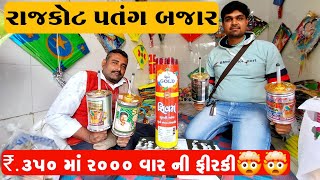 સસ્તી પતંગ \u0026 દોરા - રાજકોટ પતંગ બજાર - પતંગ માર્કેટ - Rajkot Kite Market - 2025 Kite Market