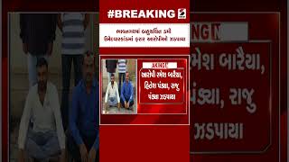 Breaking News  | ભાવનગરમાં બહુચર્ચિત ડમી ઉમેદવારકાંડમાં ફરાર આરોપીઓ ઝડપાયા | Bhavnagar