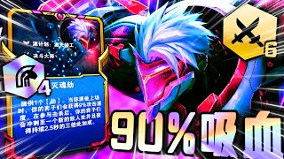 【絕世拿鐵】魔盜轉劫， 90%吸血醫學奇蹟！！｜Set8 12.23版本c-patch 國服菁英場 ｜ Teamfight tactics 實況紀錄