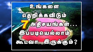 உங்களை தெறிக்கவிடும்  7 அதிசயங்கள்... இப்படியெல்லாம் கூடவா இருக்கும்?