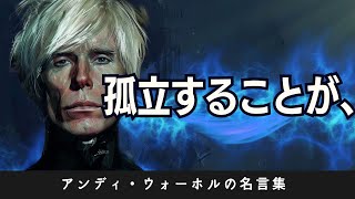 【名言集】ポップアートの革命児　　　　　　　　　　　　　　　　　　　　　　　アンディ・ウォーホルの名言と予言