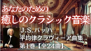 バッハ|平均律クラヴィーア曲集 第1巻【全24曲】　癒しのクラシック：穏やかな眠りと心の安らぎに|クラシック名曲|リラックス音楽|睡眠|night light for sleeping|