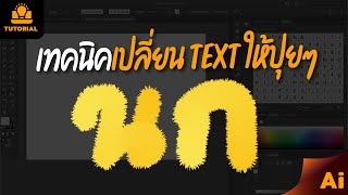 วิธีการทำให้ตัวอักษรขนปุย: สอน Adobe Illustrator