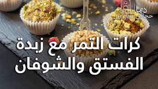 كرات التمر مع زبدة الفستق والشوفان Date Balls with Peanut Butter \u0026 Oatmeal