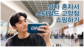 미니쿠퍼 타고 스타필드 고양점에서 남자 혼자 쇼핑하고 놀기 Vlog | Would you like to go to shopping with me?