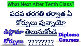 Educational courses after Tenth class Diploma Courses పదవ తరగతి తర్వాత డిప్లొమా కోర్సులు Part 7