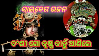 ବଂଶୀ ଗୋ କୃଷ୍ଣ କାହୁଁ ଆଣିଲେ//Banshi go krushna kahun anile/Salabega bhajan/Old odia bhajan/anjali odia