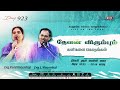 🔴LIVE | Day-923 | தேவன் விரும்பும் கனிகளை கொடுங்கள் | Bro.L.Vincentraj, Sis.KalaVincentraj