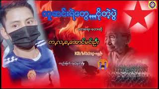 သူဆင်းရဲတွေ --- ငိုတဲ့ပွဲ 😭 / ရေးဆို - က - လ -ခ + အောင်မင်းဦး / သူငယ်ချင်းတို့ နာထောင်ကြည့်သွားပါ