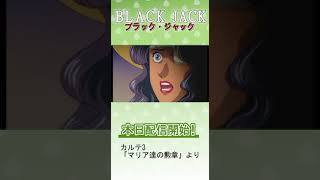 【公式・切り抜き】ブラック・ジャック OVA　期間限定配信中！#shorts