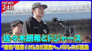 【野球】 佐々木朗希とドジャースの“密約”疑惑！MLBが調査へ、パドレスが猛追#佐々木朗希, #ドジャース, #MLB, #ポスティングシステム,