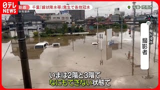 【台風13号】“危険な雨”が千葉県に…「記録的短時間大雨情報」11回発表　冠水や土砂崩れ被害も　茨城・福島でも爪痕残る