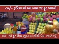 80/- રૂપિયામાં બધા જ ફ્રૂટ ખાઈ શકો the Pakka foodie Surat food street food 🍉 🍎 🍌 🍊 🥝 🍯 🍏