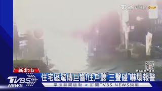 住宅區驚傳巨響!住戶聽「三聲碰」嚇壞報警｜TVBS新聞 @TVBSNEWS02