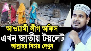 আওয়ামী লীগের অফিস এখন জাতীয় টয়লেট ! আল্লাহর বিচার দেখুন Mawlana Abdus Salam Juktibadi