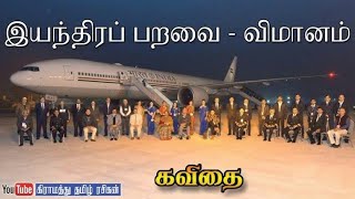 இயந்திரப் பறவை -விமானம் / Flight / வெளிநாடு வாழ் இந்தியர்கள் / Indians