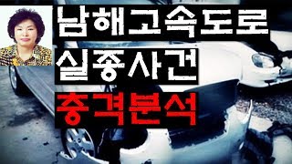 남해고속도로 실종사건 [충격분석] 논리와 추리로 심층분석하다