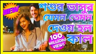 আমার শশুর ভাসুর যেমন তেমন দেয়র হইলো কাল