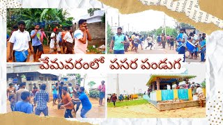 Pasara festival celebration in Vemavaram village video || GampalaRaju TechInfo