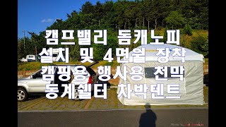 캠프밸리 돔캐노피 설치방법 / 대형 캐노피 / 캠핑용 천막 / 행사용 천막 / 야외용 그늘막 / 동계 쉘터 / 차박 텐트