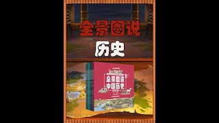 全景图说中国历史 古人云：“以铜为镜，可以正衣冠：以史为镜，可以知兴替；以人为镜，可以明得失。历史于每个人，有一种临镜鉴照的感受，使人能够清晰的看到自己的方向。而浩如烟海的历史书籍 也告诉我们，不同