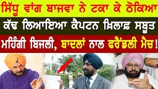 Sidhu ਵਾਂਗ ਬਾਜਵਾ ਨੇ ਟਕਾ ਕੇ ਠੋਕਿਆ | Captain ਖਿਲਾਫ਼ ਕੱਢ ਲਿਆਇਆ ਸਬੂਤ, ਬਾਦਲਾਂ ਨਾਲ ਫਰੈਂਡਲੀ ਮੈਚ ?