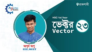 2.23 ভেক্টর relative velocity theory and math problems | আপেক্ষিক বেগের সমস্যা- part -01|