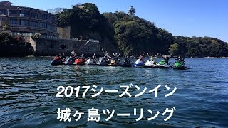 2017ジェットスキーシーズンイン城ヶ島ツーリング