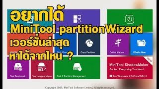 หา MiniTool partitionWizard 11.5 ได้จากไหน ?
