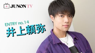 [17Liver]32代ジュノンボーイ・井上頼弥♡がイケメンすぎる♡ [空手]