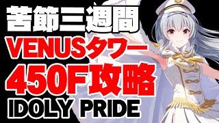 バフが命！VENUSタワー450F攻略＆編成【アイドリープライド】【アイプラ】