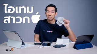 [spin9] รวมไอเทมสาวก Apple — วัดใจความเป็นแฟน Apple ในราคามหัศจรรย์