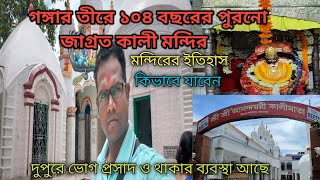 Anandamayee Kali Mata mandir। উলুবেড়িয়া কালীবাড়ি #uluberia kalibari