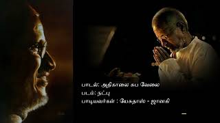 #Adhikaalai #அதிகாலை சுபவேளை #NATPU #நட்பு #யேசுதாஸ் #ஜானகி #ilayaraja #இளையராஜா #80stamil #80s