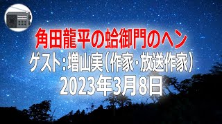 【増山実（作家・放送作家）】角田龍平の蛤御門のヘン「花束とオレンジジュース」2023年3月8日【作業用・睡眠用・BGM】