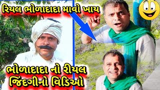 ભોળાદાદા નો રીયલ જિંદગીનો વિડિઓ👈👈 || Bholadadavideo || Bakulbhai || bholadada real life ||