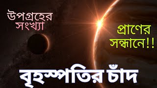 বৃহস্পতির চাঁদ। উপগ্রহের সংখ্যা কতটি । প্রাণের সন্ধানে ক্লিপার মিশন #space #science #nasa #moon